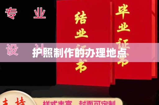 驿城护照制作的办理地点