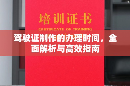 山海关驾驶证制作的办理时间，全面解析与高效指南